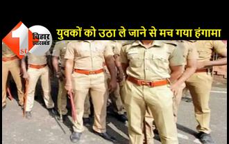 बिहार पुलिस ने यूपी पुलिस के खिलाफ मामला किया दर्ज: सिविल ड्रेस में आये 6 लोग सिवान से दो युवकों को उठा ले गये