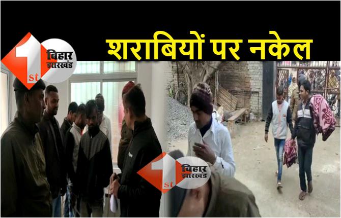 नालंदा :  शराब पीकर कर रहे थे न्यू ईयर पार्टी, नशे में धुत होकर हंगामा करने वाले 5 धराये