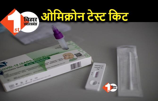 अब जल्द आएगा ओमिक्रोन का टेस्ट रिपोर्ट, ICMR ने ओमिस्योर किट को दी मंजूरी