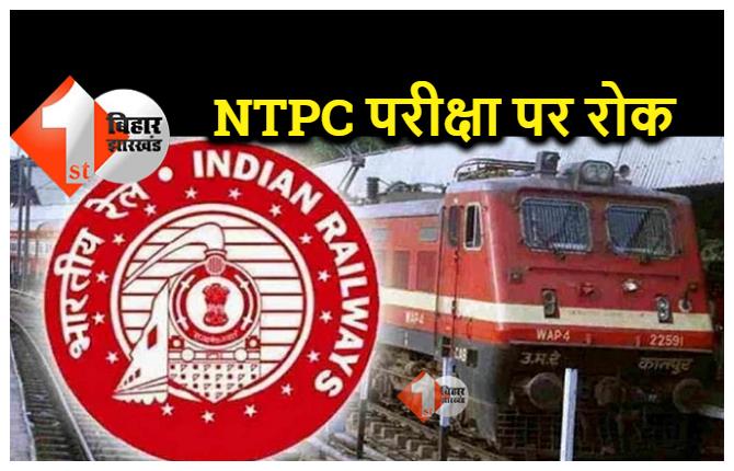 विरोध के बाद  RRB का NTPC परीक्षा पर लगाई रोक, जांच के लिए कमेटी का गठन