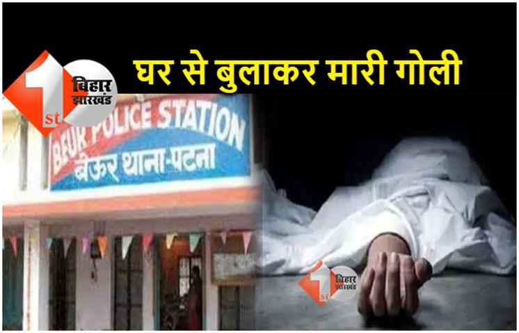 पटना में बेखौफ हुए अपराधी, बेउर में वकील के मुंशी की गोली मारकर हत्या