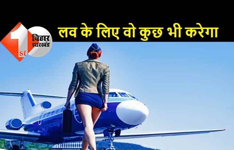 एयर होस्टेस को पाने के लिए बिहार के शराब तस्कर ने 50 बार की हवाई यात्रा, आखिरकार उससे शादी करके ही माना