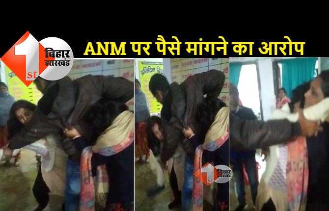 बिहार: ANM और आशा कार्यकर्ता के बीच हुई मारपीट और झोटा-झोटी, वीडियो हुआ वायरल