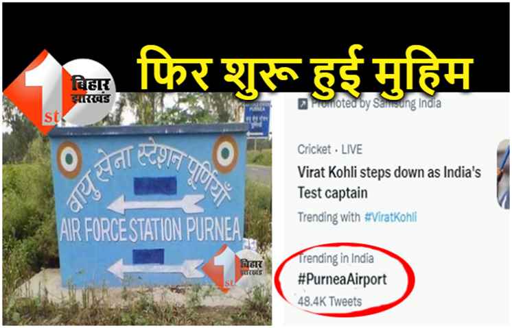 पूर्णिया एयरपोर्ट शुरू करने के लिए सोशल मीडिया पर फिर चला अभियान, Twitter पर ट्रेंडिंग में है 