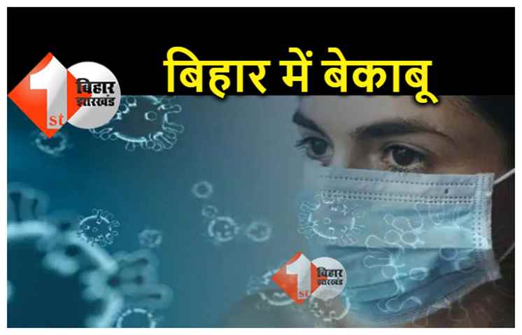 Bihar Corona Update : बिहार में आज मिले 6325 नए कोरोना मरीज, पटना में सबसे ज्यादा 2305 केस