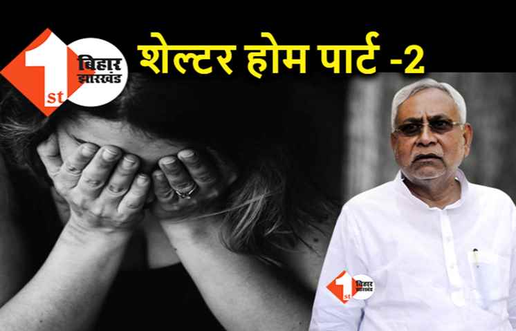 बिहार में शेल्टर होम पार्ट-2 : पटना से लड़कियों को अनैतिक काम के लिए भेजा जाता था