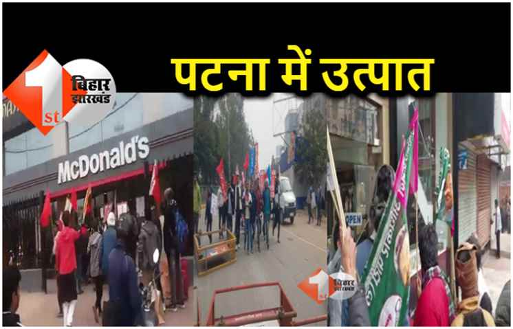 बिहार बंद : AISF छात्रों का जमकर हंगामा, गांधी मैदान स्थित मैकडोनाल्ड में तोड़फोड़, जाप कार्यकर्ताओं ने बैरीकेडिंग तोड़ी