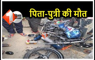 बिहार में हादसा: दो बाइक की आमने-सामने टक्कर, पिता-पुत्री की दर्दनाक मौत
