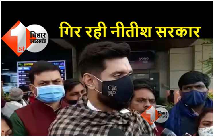 चिराग पासवान ने कहा.. कभी भी गिर सकती है सरकार, चुनाव की तैयारी कर रहे हैं नीतीश कुमार 