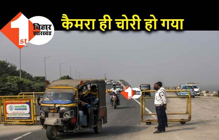 निगरानी के लिए लगा सीसीटीवी कैमरा ही चोरी, पटना के जेपी सेतु का हाल