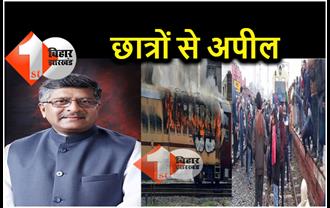 मंत्री रविशंकर प्रसाद ने छात्रों से कहा.. नौकरी पाने के बाद आपको इसी रेलवे की सेवा करनी है, इसे नुकसान न पहुंचायें 