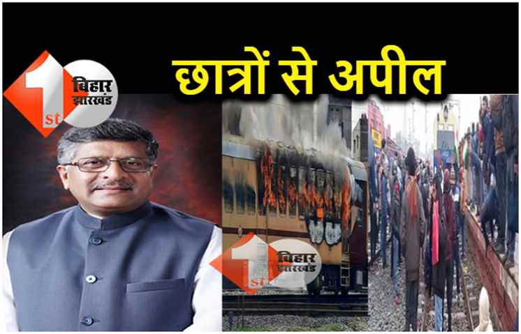 मंत्री रविशंकर प्रसाद ने छात्रों से कहा.. नौकरी पाने के बाद आपको इसी रेलवे की सेवा करनी है, इसे नुकसान न पहुंचायें 