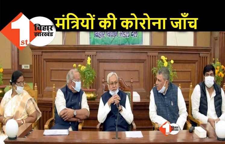 सीएम नीतीश समेत सभी मंत्रियों की हुई कोरोना जांच, रिपोर्ट निगेटिव होने के बाद ही आज कैबिनेट की मीटिंग में होंगे शामिल