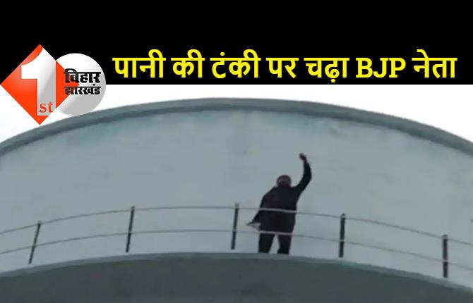 यूपी में सियासी ड्रामा: पानी की टंकी पर चढ़ कर नीचे कूदने की धमकी देने लगा BJP नेता, पार्टी कैंडिडेट का कर रहा था विरोध