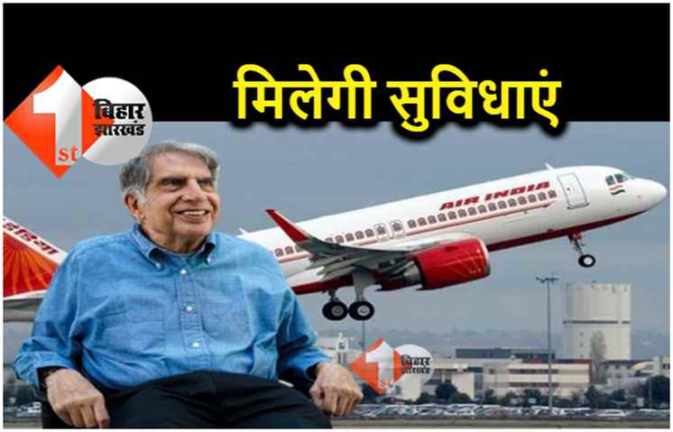 पटना से दिल्ली, मुंबई, बेंगलुरू और कोलकाता के लिए उड़ान भरेंगी टाटा की छह फ्लाइटें