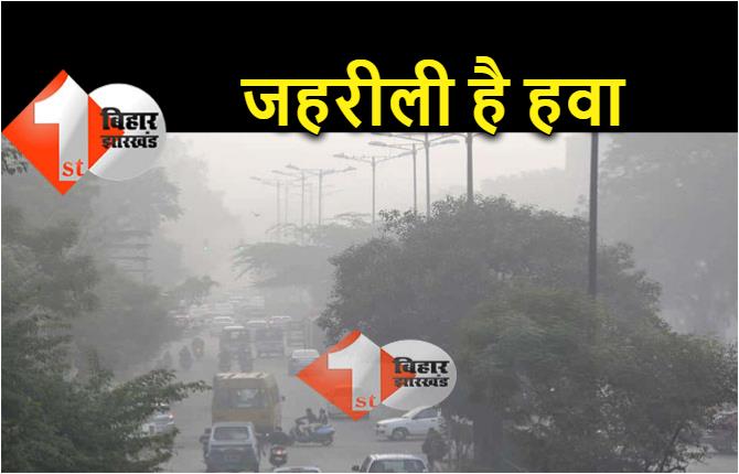 दिल्ली से भी खराब हुई पटना की हवा, आज पटना का AQI 468