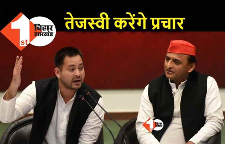 तेजस्वी यादव उत्तर प्रदेश में चुनावी रैलियों को करेंगे संबोधित, अखिलेश को मुख्यमंत्री बनाने का अभियान