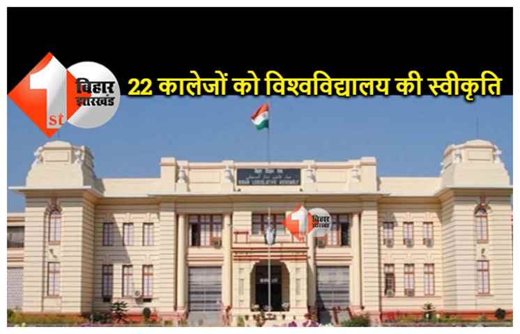 बिहार  :  22 कालेजों को विश्‍वविद्यालय की अंगीभूत इकाई के रूप में मिली स्‍वीकृति, पढ़े पूरी खबर