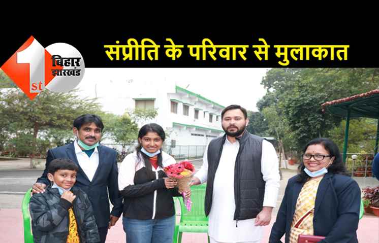गूगल में नौकरी हासिल करने वाली बिहार की बिटिया संप्रीति नेता प्रतिपक्ष से मिली, इस सफलता पर तेजस्वी ने दी शुभकामना
