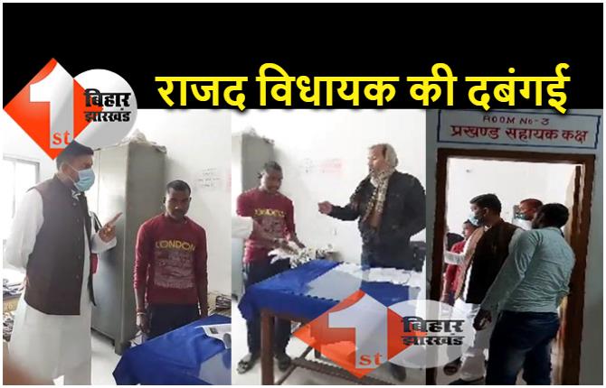 राजद विधायक की दबंगई, प्रखंड कार्यालय के कर्मचारी से कहा.. मारकर बुखार छुड़ा देंगे 
