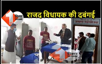 राजद विधायक की दबंगई, प्रखंड कार्यालय के कर्मचारी से कहा.. मारकर बुखार छुड़ा देंगे 