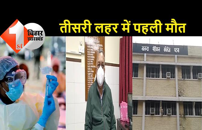 पटना: NMCH में कोरोना से मरीज की मौत, बख्तियारपुर के रहने वाले थे मृतक