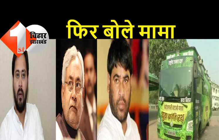 तेजस्वी की यात्रा को मामा साधु ने बताया नौटंकी, जबकि सीएम नीतीश की यात्रा की जमकर तारीफ की
