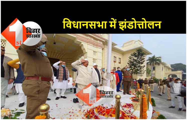 73वें गणतंत्र दिवस पर विधानसभा अध्यक्ष विजय सिन्हा ने विधानसभा में फहराया झंडा
