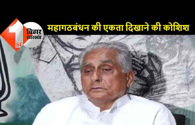 महागठबंधन के नेता कल करेंगे प्रेस को संबोधित, जगदानंद सिंह की अध्यक्षता में RJD कार्यालय में होगी प्रेस वार्ता