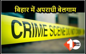 बिहार में अपराधी बेलगाम : समस्तीपुर में पैक्स अध्यक्ष को मारी गोली, बेगूसराय में वार्ड पार्षद के पिता की हत्या 
