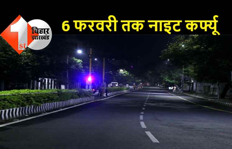 बिहार में 6 फरवरी तक बढ़ी बंदिशे, पुरानी पाबंदियां लागू रहेगी