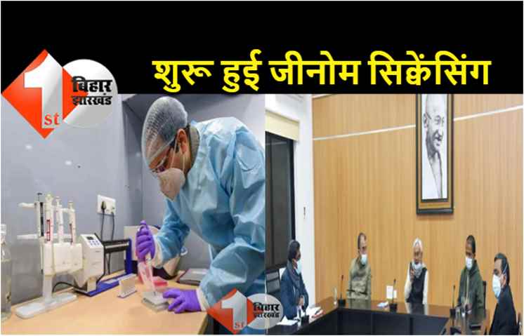 बिहार में जीनोम सिक्वेंसिंग टेस्ट, CM नीतीश के निर्देश के बाद आज से IGIMS में शुरू हुई जांच