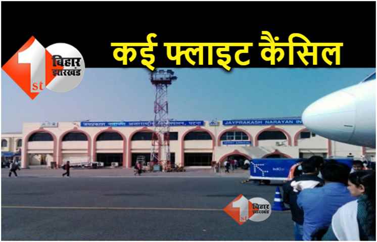 कोहरे का असर : पटना आने और यहां से जाने वाली कुल 8 फ्लाइट कैंसिल, कुछ उड़ाने लेट भी 