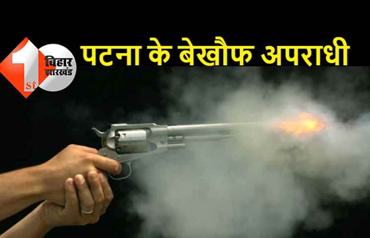पटना में दिनदहाड़े गोलीबारी से इलाके में मचा हड़कंप, दो युवकों की हालत नाजुक, PMCH में एडमिट