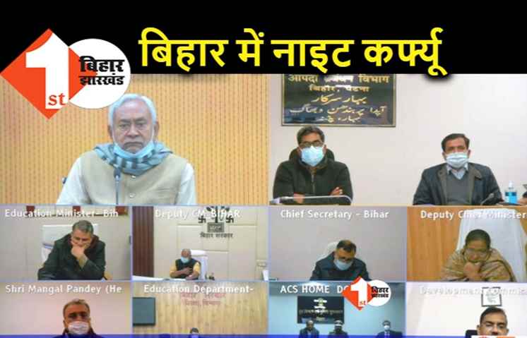 बिहार में लगा नाइट कर्फ्यू, जानें क्या खुलेगा क्या बंद रहेगा?