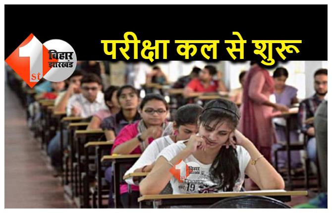 Bihar Board Exams 2022 : बिहार बोर्ड 12वीं की परीक्षा कल से होंगी शुरू, इन बातों का रखें ध्‍यान