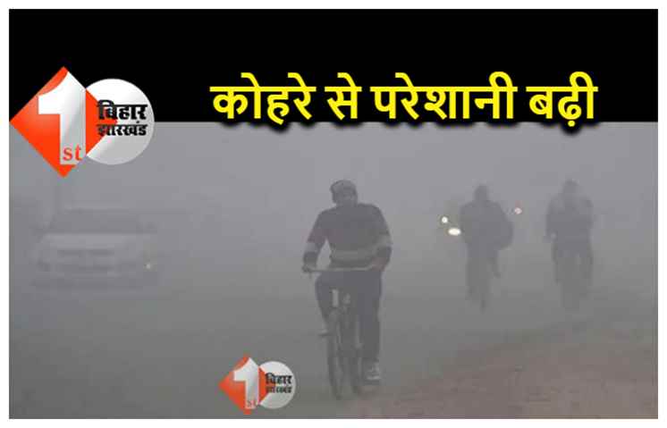 बिहार में शीतलहर का कहर जारी, सुबह से छाया है घना कोहरा, बढ़ाई कनकनी