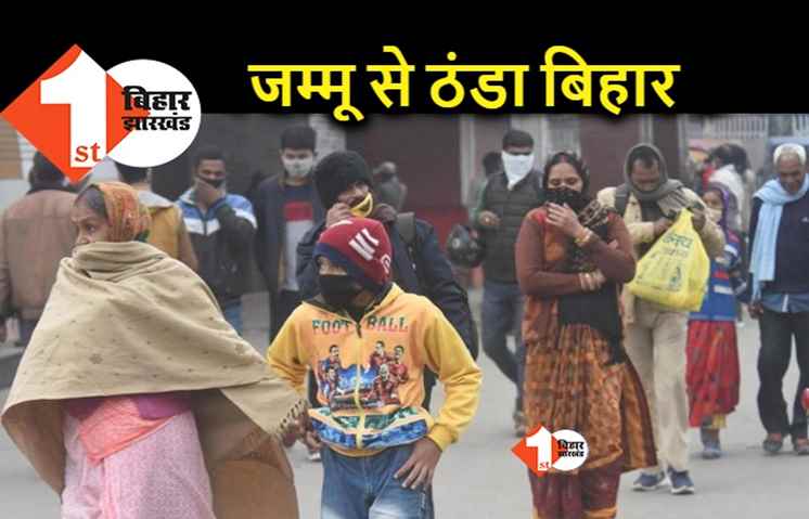 ठंड के मामले में बिहार जम्मू से भी सर्द, अगले तीन दिनों तक राहत नहीं
