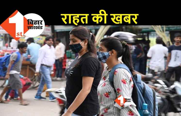 कोरोना की तीसरी लहर में पहली राहत, बिहार में संक्रमण की रफ्तार कम हुई