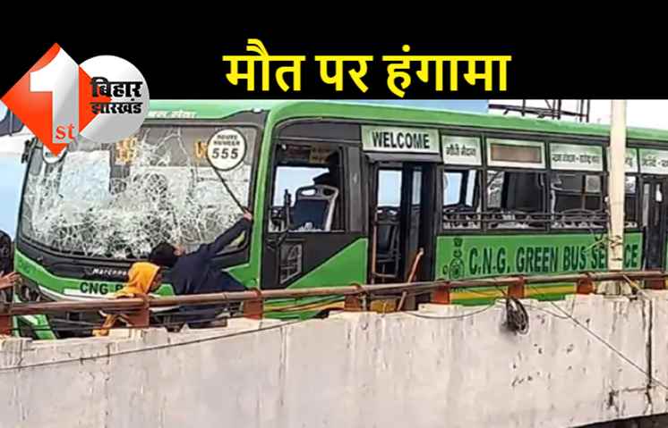 पटना: बाइक सवार को बस ने कुचला, मौत के बाद गुस्साएं लोगों ने बस में की तोड़फोड़, लोगों का आरोप- घटनास्थल पर करीब दो घंटे बाद पहुंची पुलिस