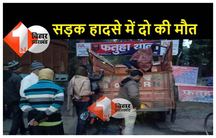 पटना : तेज रफ़्तार दो बाइक की आमने-सामने टक्कर, दो की मौत, चार घायल