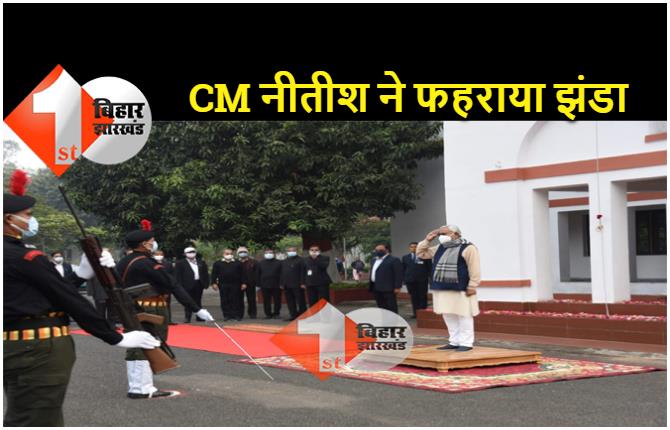 73वां गणतंत्र दिवस : CM नीतीश ने अपने आवास पर फहराया तिरंगा, बिहारवासियों को दीं शुभकानाएं