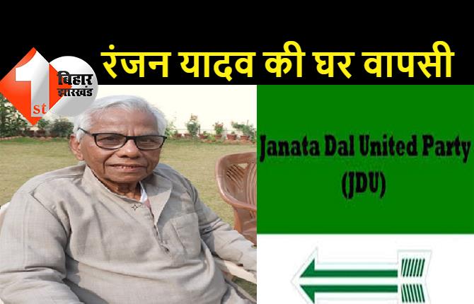 नीतीश के पुराने साथी की JDU में घर वापसी, रंजन यादव ने ली पार्टी की सदस्यता