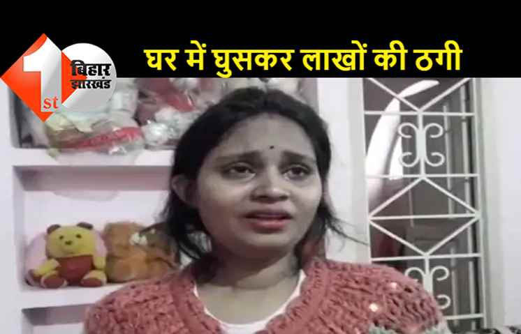 पटना: इंजीनियर की पत्नी से दिनदहाड़े लाखों की ठगी, गहने-बर्तन साफ करवाने के बहाने सेल्समैन बनकर घर में घुसा था ठग  