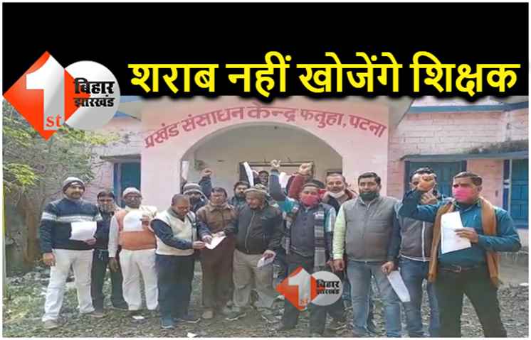 बिहार : सरकार के 'तुगलकी' फरमान से सरकारी शिक्षकों में आक्रोश, आदेश पत्र जलाकर किया विरोध 