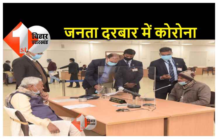 जनता दरबार पर कोरोना का साया, 6 फरियादी पॉजिटिव.. सीएम के गले में भी खराश