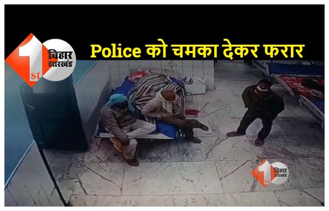बिहार : अस्पताल में आरोपी हथकड़ी समेत हुआ फरार, मामले की तफ्तीश में जुटी थाना पुलिस