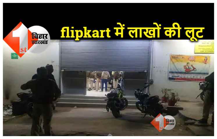 पटना : फ्लिपकार्ट सेंटर में पिस्टल दिखाकर 12 लाख की डकैती, विरोध करने पर कर्मी को पीटा