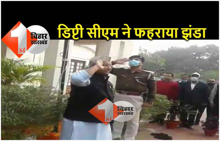 बिहार के उपमुख्यमंत्री तारकिशोर प्रसाद ने अपने आवास पर झंडा तोलन किया