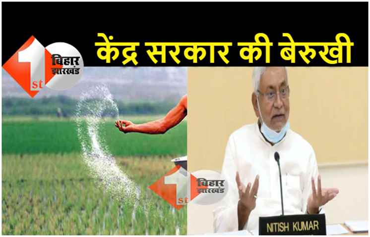 सीएम की मांग के बावजूद बिहार को केंद्र ने नहीं दिया यूरिया का कोटा, खाद के लिए परेशान हैं किसान 